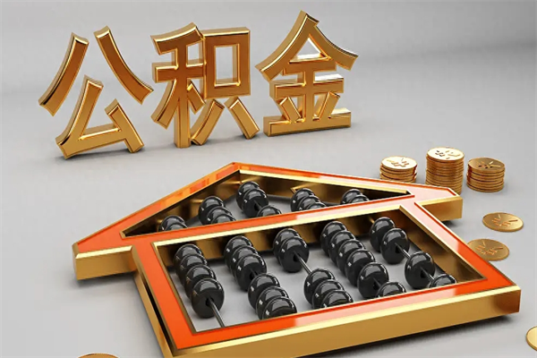 正定5万公积金找中介能拿多少（五万住房公积金）