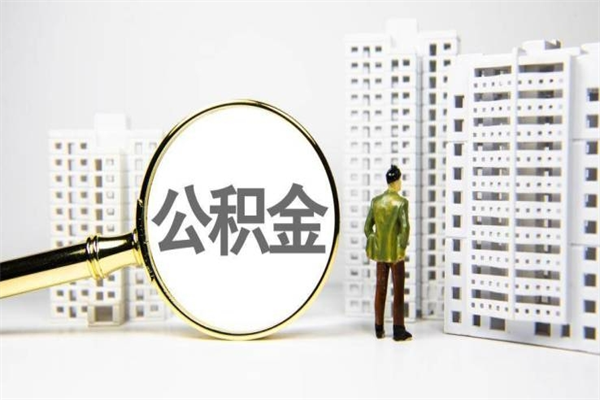 正定离职不满6个月，怎样提取公积金（公积金离职未满6个月怎么提）