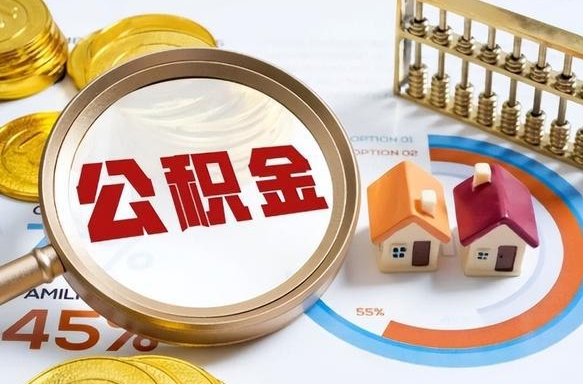 正定公积金能直接取现金吗（公积金可以直接取现金吗）