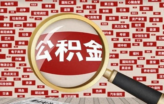 正定住房公积金能提取吗（请问住房公积金可以取出来吗）